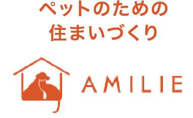 ペットのための住まいづくり AMILIE オフィシャルサイト