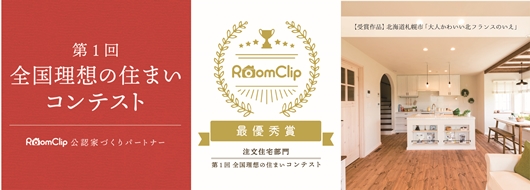RoomClipで最優秀賞受賞！！