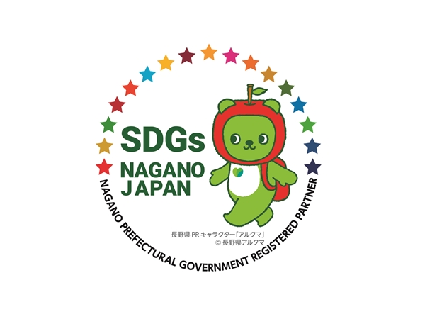 長野県SDGs推進企業登録認証