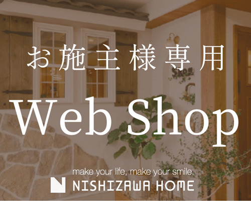 お施主様専用Web Shop開店しました♪