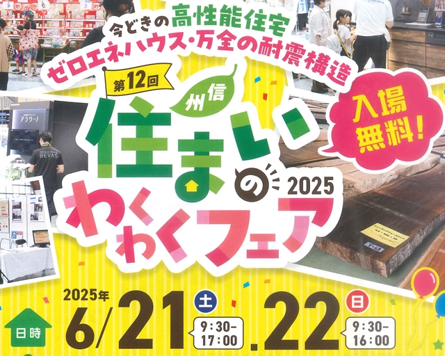 住まいのわくわくフェア2025