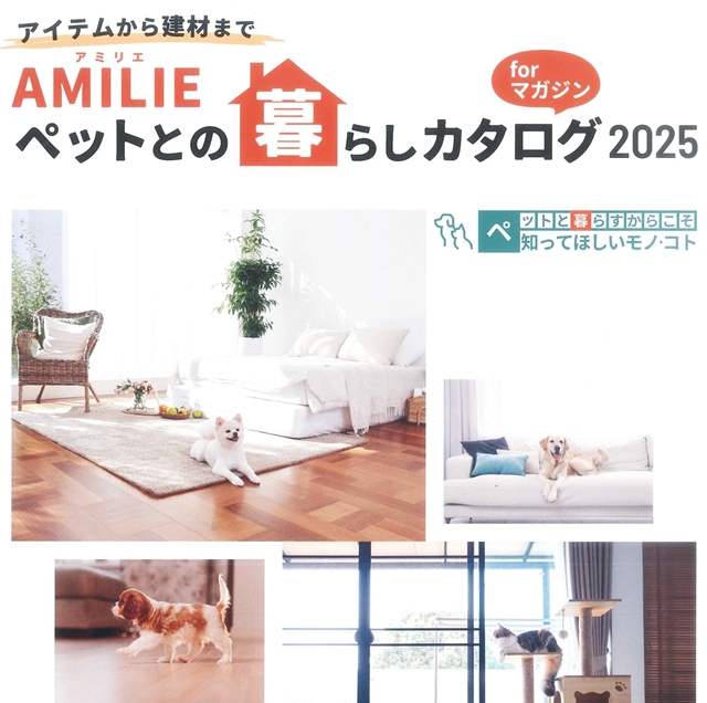 ｢ペットと暮らしのカタログ2025｣できました！