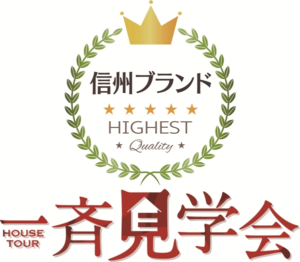 信州ブランド住宅 オーナー様のお宅拝見会開催！